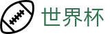 FIFA2026世界杯买球中国官网首页_官方直连通道及技术支持